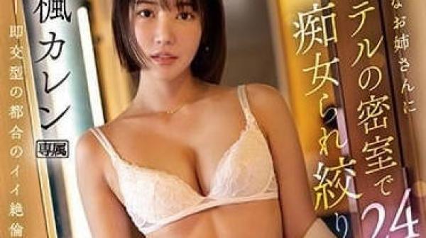 IPZZ-172 被漂亮痴女姐姐在酒店密室榨干的二十四小时